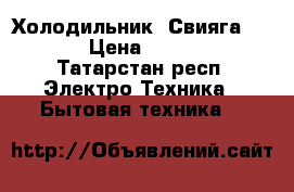 Холодильник “Свияга 404“ › Цена ­ 2 500 - Татарстан респ. Электро-Техника » Бытовая техника   